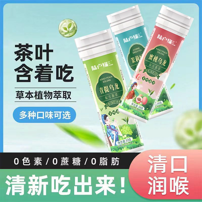 [陆卢缘]茶叶含片无蔗糖正品茶叶清凉草本植物萃取正宗润喉清新