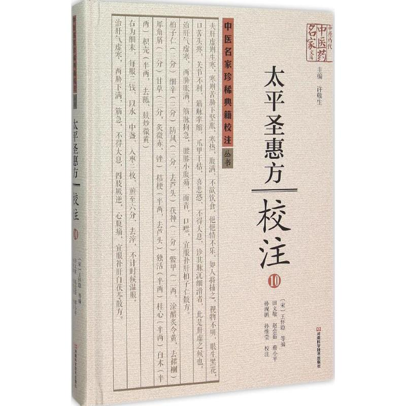 [M]《太平圣惠方》校注-9787534976940