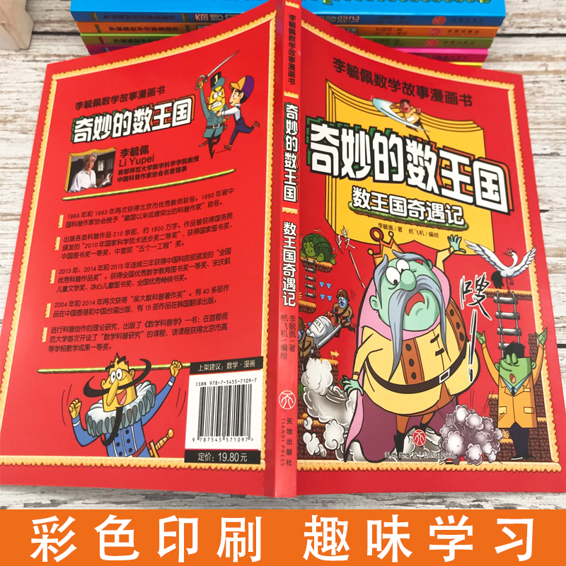[正版]全6册李毓佩数学故事漫画书奇妙的数王国数学启蒙绘本我超喜爱的趣味数学故事书数学读物少儿数学数字启蒙绘本数学绘本高清大图