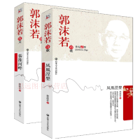 正版 全2册 凤凰涅槃+秦淮河畔 郭沫若 著世纪文学书籍 郭沫若诗歌 郭沫若全集 中国现当代文学随笔 正版书籍 区国郭版