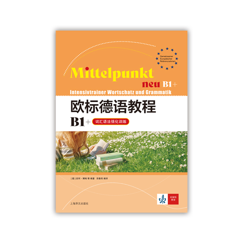 [正版]欧标德语教程B1+(词汇语法强化训练) 欧标德语教程 [德] 安珂·博姆 等 著 田春雨 译 德语学习 上海译高清大图