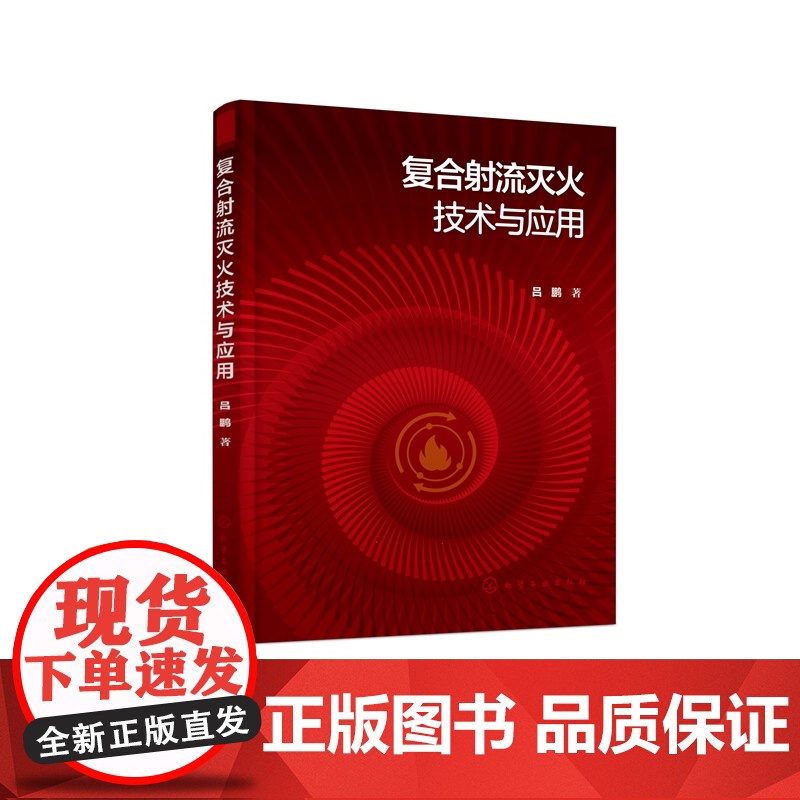 复合射流灭火技术与应用 复合射流灭火技术灭火机理 灭火性能实验及技战术介绍 消防救援专业辅助教材书 灭火救援相关专业参考高清大图