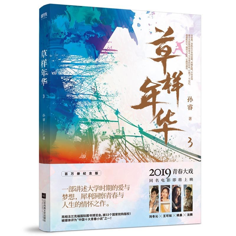 [醉染正版]正版 草样年华.3 孙睿 江苏凤凰文艺出版社 爱情小说书籍 江苏书高清大图