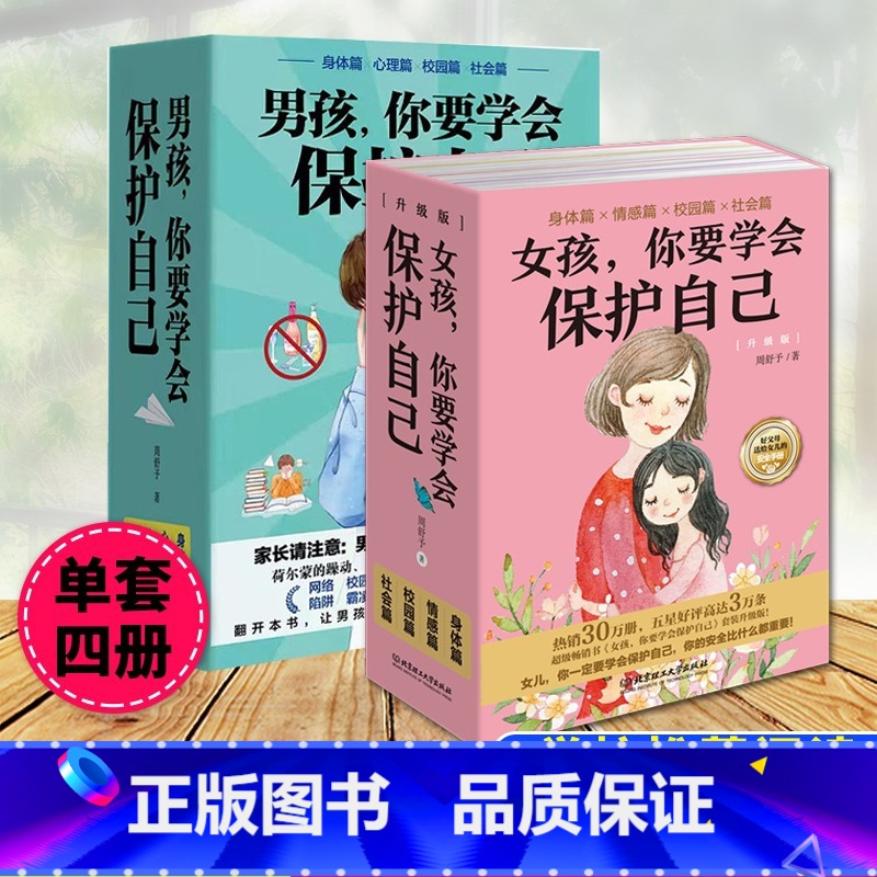 【组合】男孩女孩你要学会保护自己 【正版】男孩女孩你要学会保护自己 全4册叛逆青春期少年孩子中小学生心理健康安全教育儿童