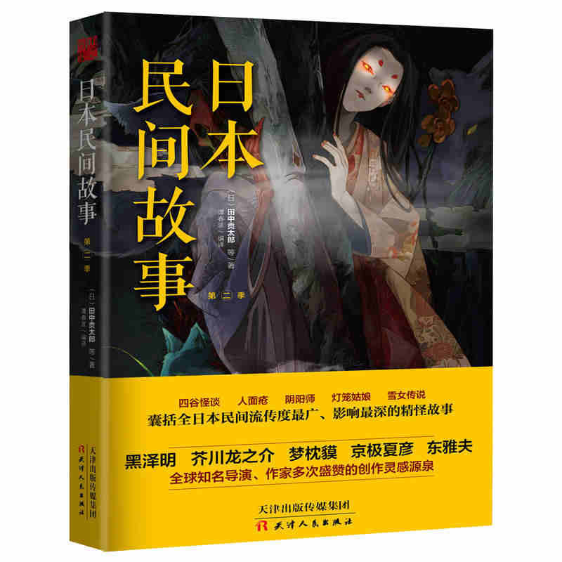 正版 日本民间故事 第二季 日本民间世代流传影响深远的鬼灵精怪故事 古老神秘源远流长的民间传奇 恐怖惊悚悬疑小说 博采雅