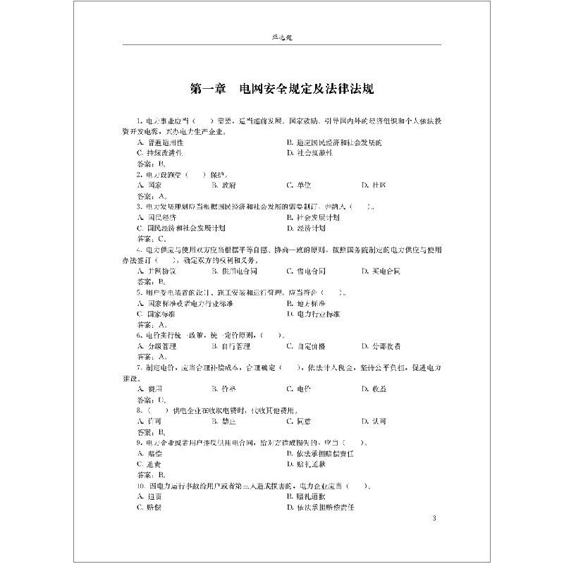 醉染图书安徽电网调控系统安全管理题库9787516032145高清大图