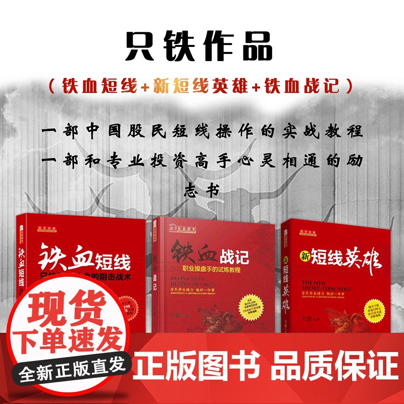 正版 套装3册 只铁作品 铁血短线+新短线英雄+铁血战记 一部中国股民短线操作的实战教程 一部和专业投资高手心灵相通高清大图