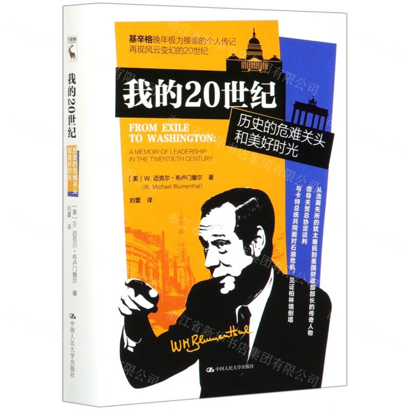 [N]我的20世纪(历史的危难关头和美好时光)(精)-9787300285962高清大图
