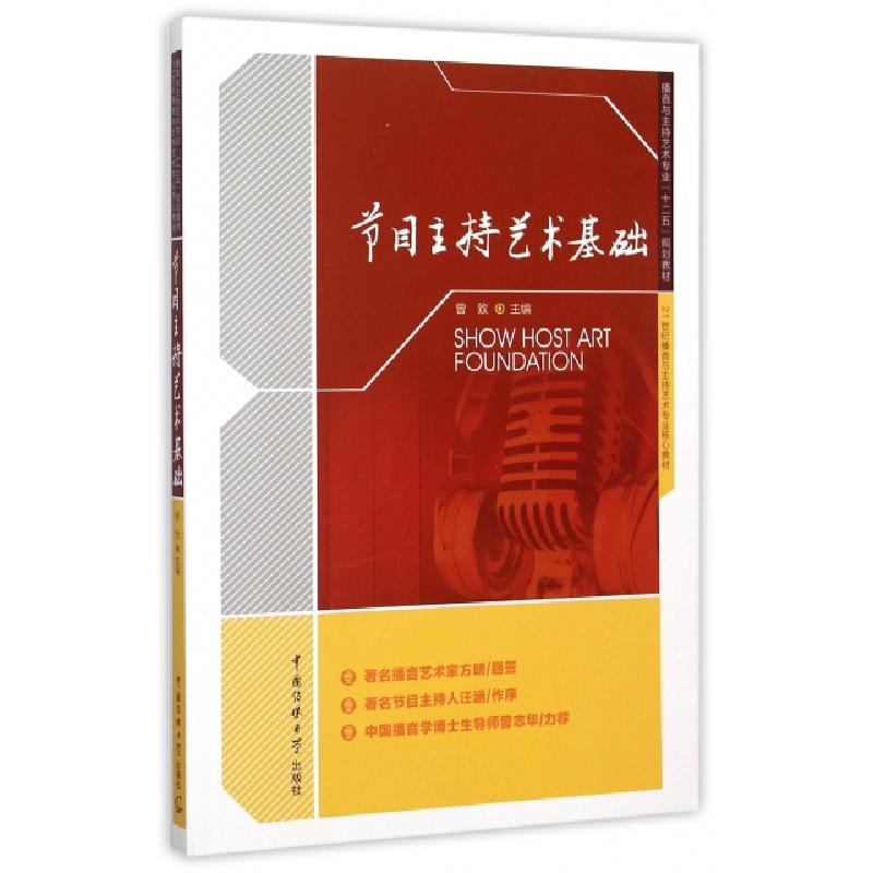 正版新书]节目主持艺术基础(播音与主持艺术专业十二五规划教材)高清大图
