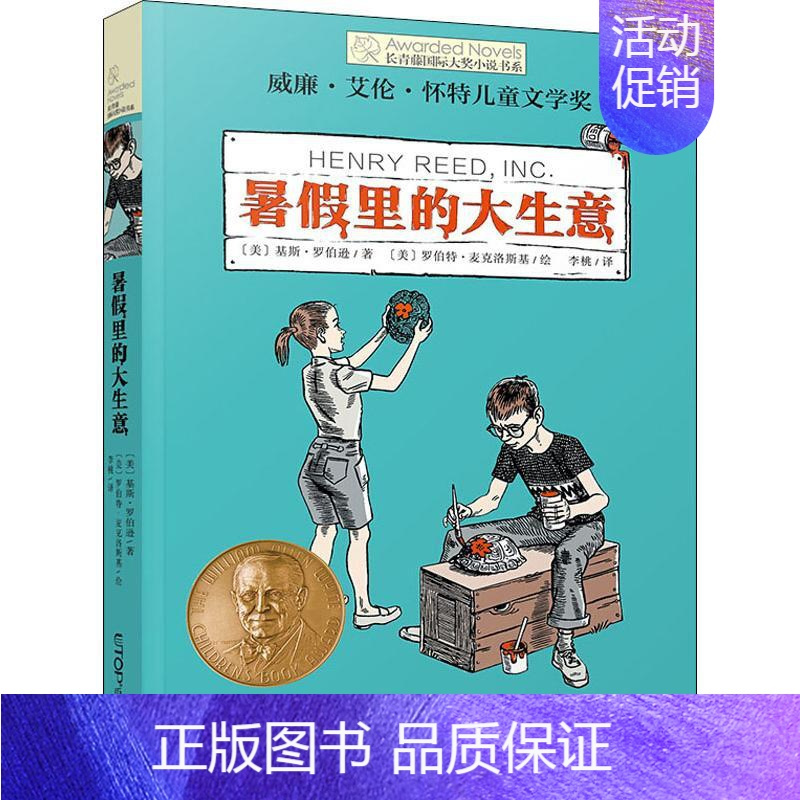 [正版]暑假里的大生意长青藤 大奖小说书系第十辑青少年中学生小学生课外书三四五六年级阅读书籍初中学生世界名著儿童文学读物