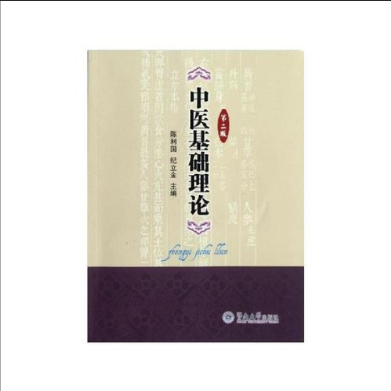 ACE 中医基础理论第2版-陈利国，纪立金主编-广州：暨南大学出版社