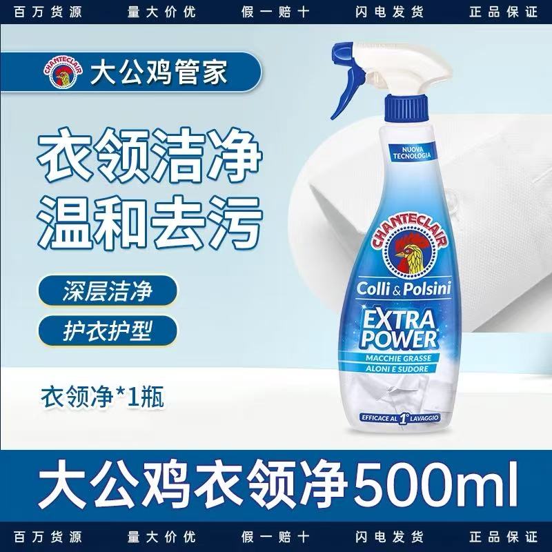 CHANTECLAIR大公鸡管家 衣领净衣物袖口除渍净 --500ml高清大图
