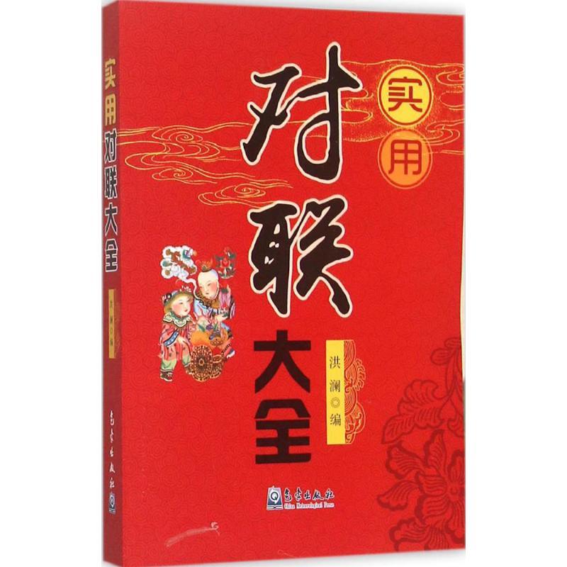 正版新书】实用对联大全洪澜9787502962678