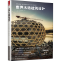 世界木造建筑设计