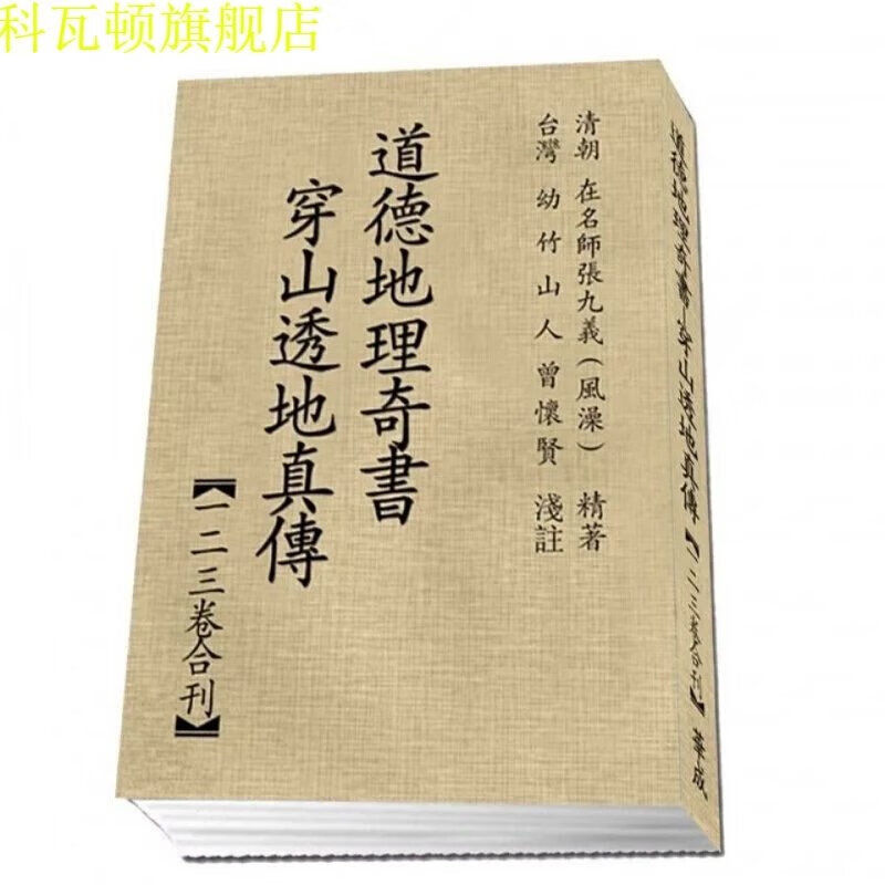 道德地理奇书穿山透地真传/张九仪著曾怀贤注/一二三卷合订高清版 雪心赋地理正解/心唐/章贡/卜应天则巍甫/高清大图