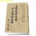 道德地理奇书穿山透地真传/张九仪著曾怀贤注/一二三卷合订高清版 雪心赋地理正解/心唐/章贡/卜应天则巍甫/