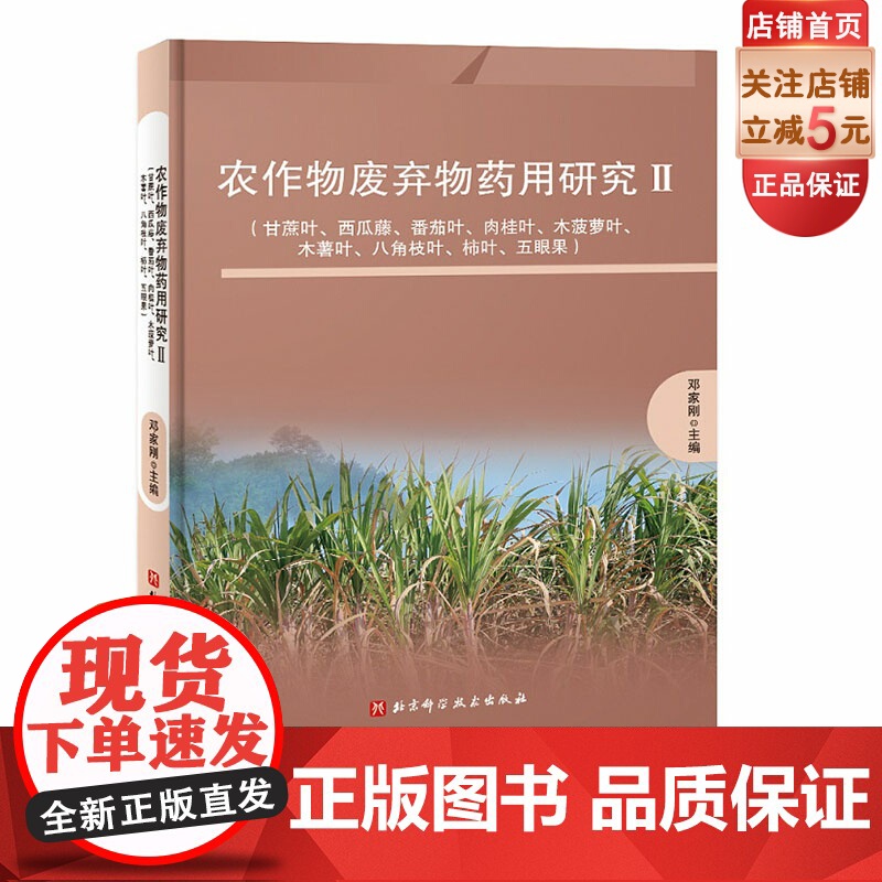 农作物废弃物药用研究Ⅱ 甘蔗叶 西瓜藤 番茄叶 肉桂叶 木菠萝叶 木薯叶 八角枝叶 柿叶 五眼果 中医专著 北京科学技术高清大图