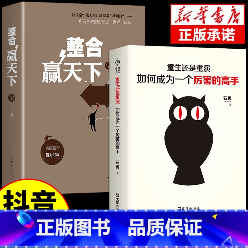 【抖音同款】厉害的高手+整合赢天下 【正版】抖音同款重生还是重演如何成为一个厉害的高手整合赢天下打破社会价值排序的固有观