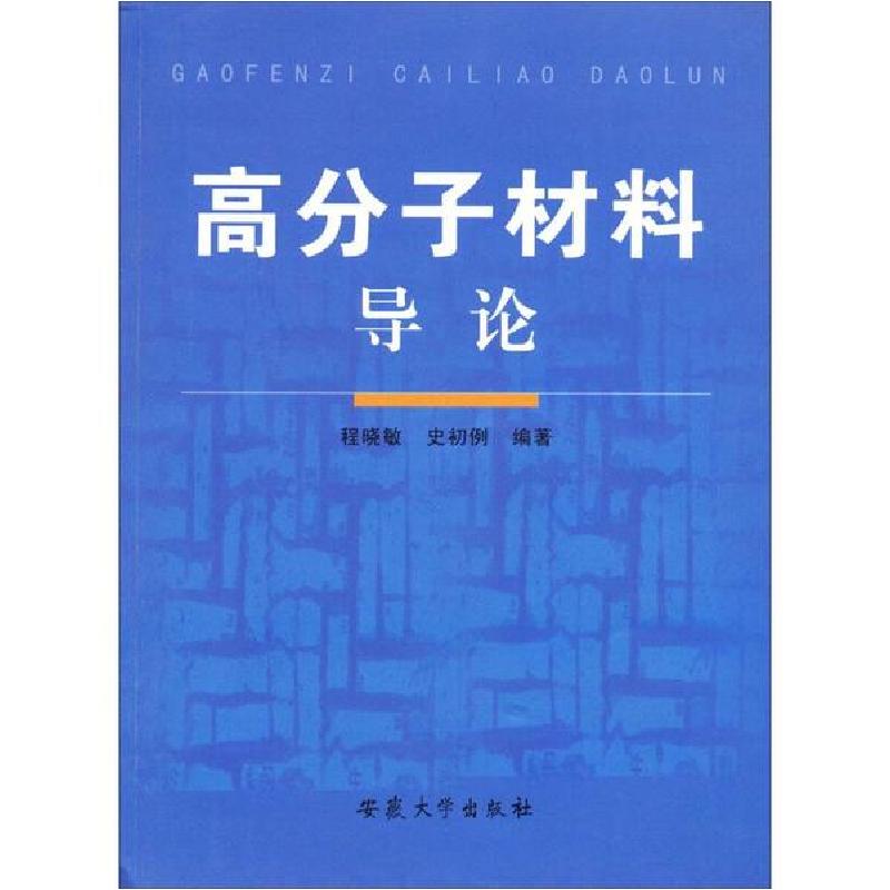 正版新书】高分子材料导论程晓敏9787811101980