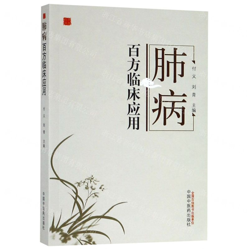 【M】肺病百方临床应用-9787513255080