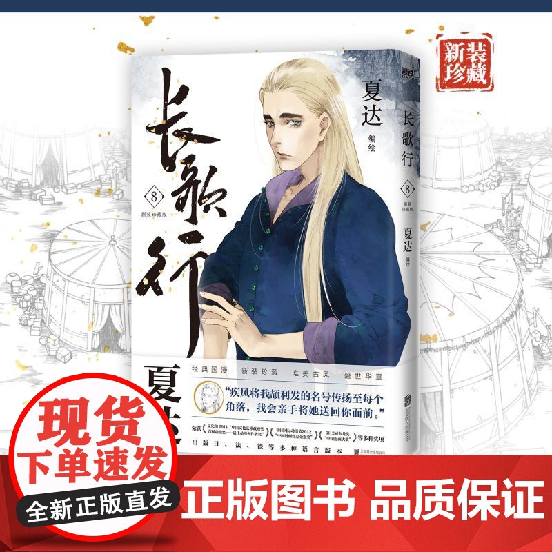 长歌行.新装珍藏版.8 夏达代表作 全新绘制封面人物乔师期 特别收录感动番外《昙华》子不语步天歌作者漫画正版实体书高清大图