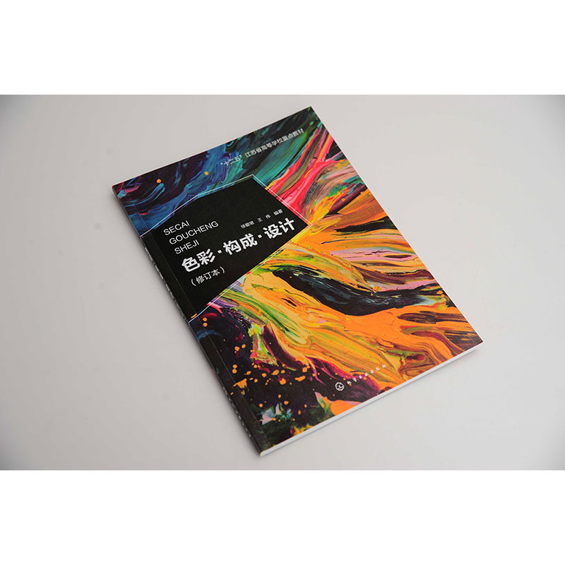 [醉染正版] 色彩构成设计 徐碧珺 修订本 视觉传达设计环境艺术设计产品艺术设计服饰设计色彩构成 色彩构成设计基本理高清大图