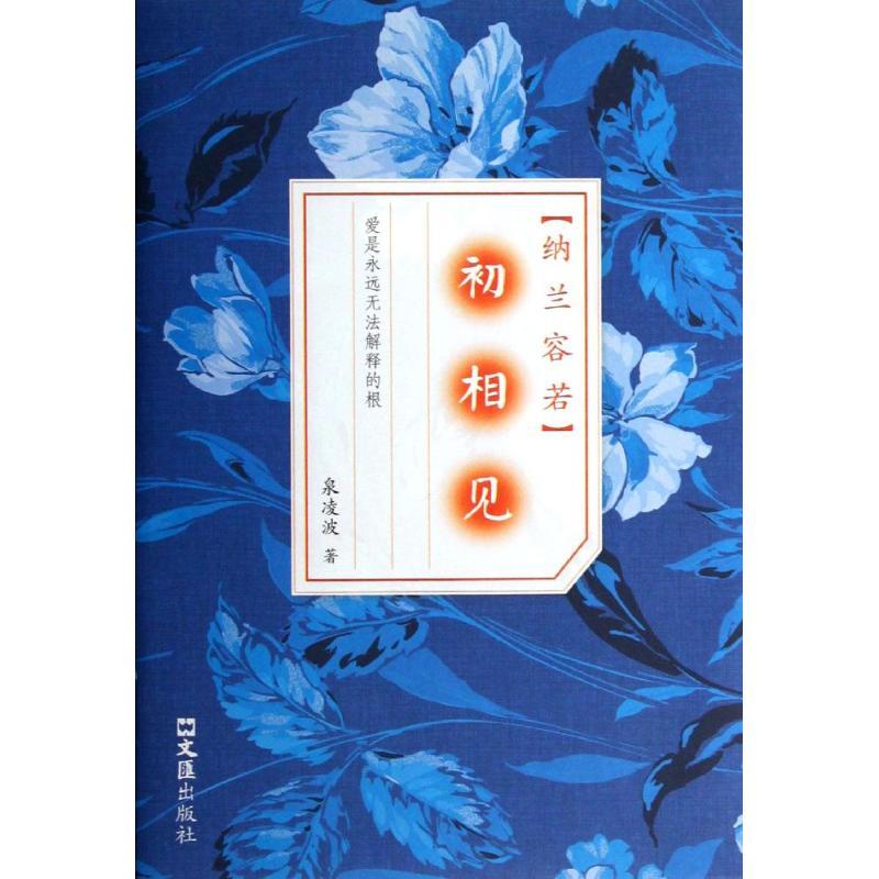 正版新书】初相见:纳兰容若凌波泉9787549611430