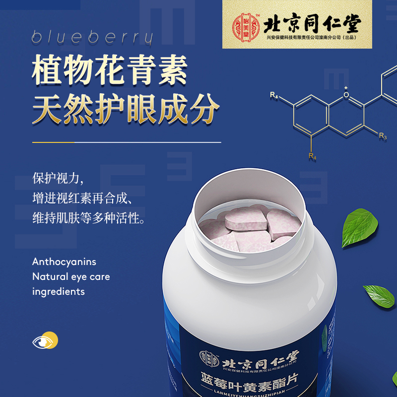 北京同仁堂蓝莓叶黄素酯成人儿童学生老年专利近视护眼片