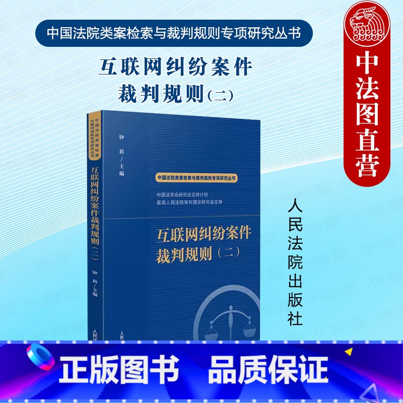 【正版】中法图 互联网纠纷案件裁判规则二 钟莉 中国法院类案检索与裁判规则专项研究丛书 互联网纠纷裁判规则司法实务参考