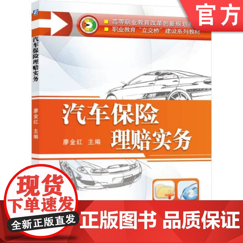 正版 汽车保险理赔实务 廖金红 9787111427704 教材 机械工业出版社