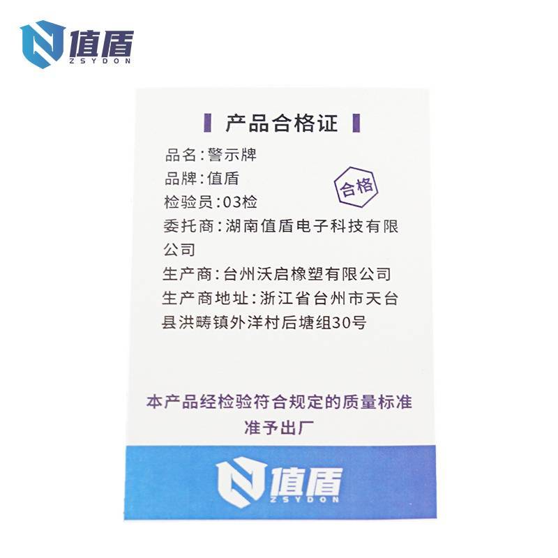值盾 警示牌 200*300mm可定制/块高清大图
