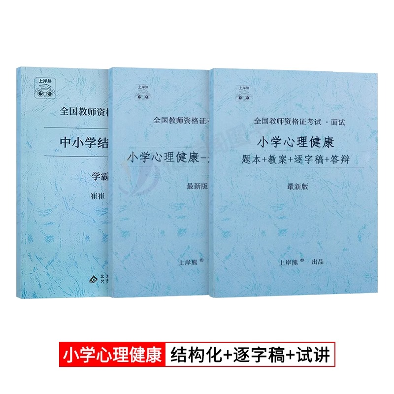 [高中心理健康]试讲18篇(题本+教案+逐字稿+答辩) [正版]2023年心理健康教育教资面试学霸重点笔记小学中学初中高高清大图