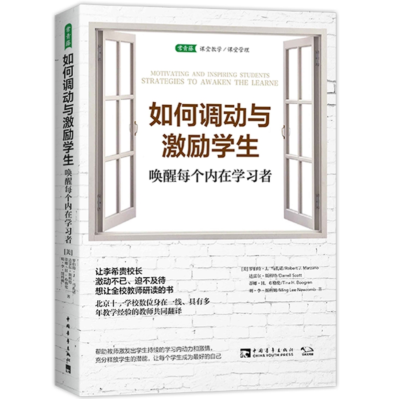 [正版]如何调动与激励学生(唤醒每个内在学习者)高清大图