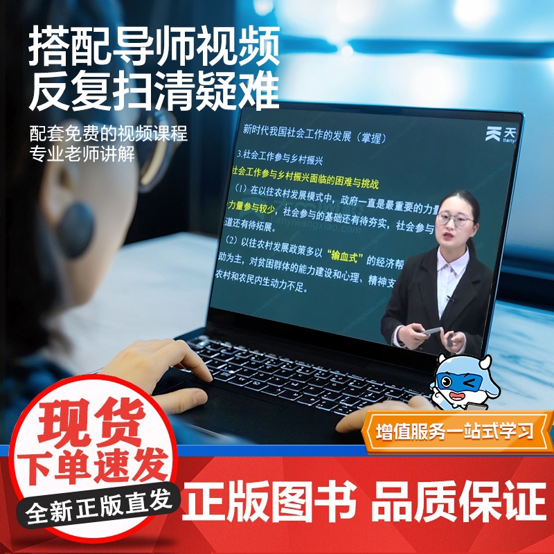 备考2025]天一社会工作者高级2024年考试教材历年真题模拟试卷题库社会工作实务综合能力基础知识考社工证2024高清大图