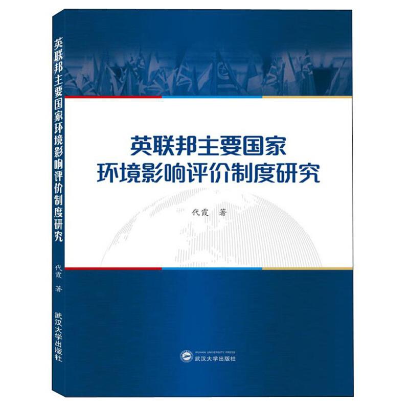 正版新书】英联邦主要国家环境影响评价制度研究代霞978730720756