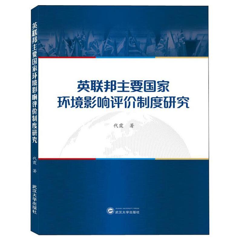 正版新书]英联邦主要国家环境影响评价制度研究代霞978730720756图片