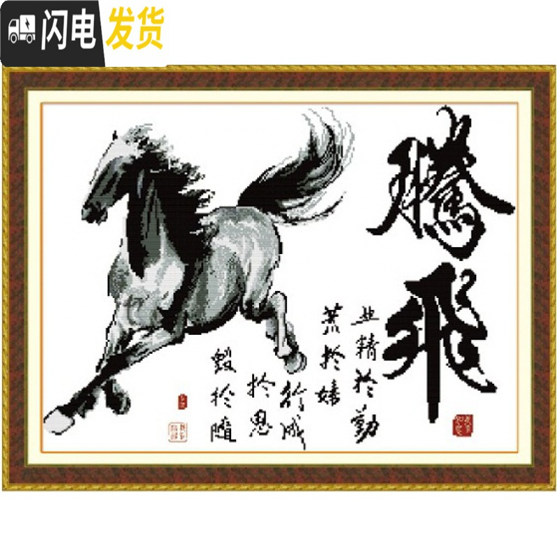 三维工匠新款马到成功十字绣腾飞马线绣黑白竖版小幅简单新手大方 腾飞77*58CM棉线白布印花绣绷高清大图