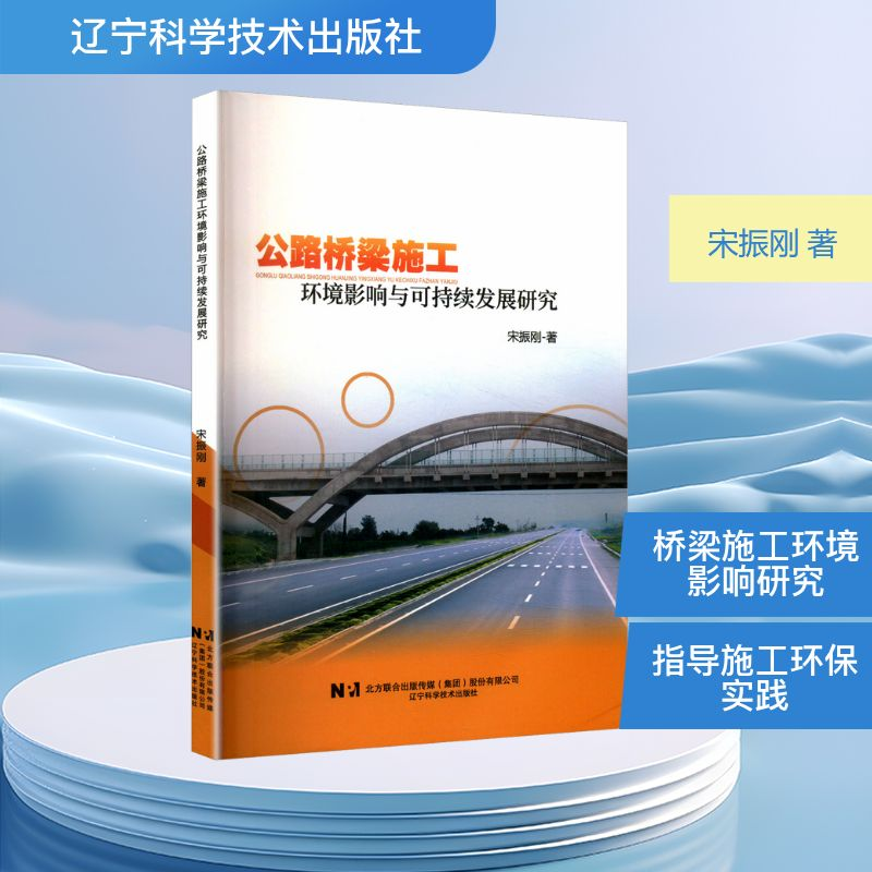 正版新书】公路桥梁施工环境影响与可持续发展研究宋振刚 著97875