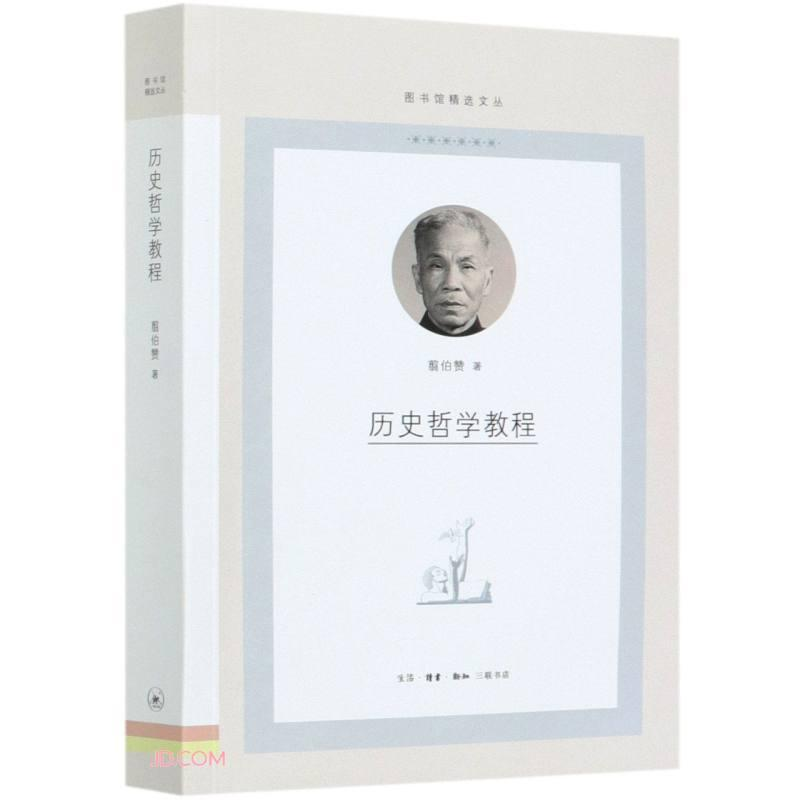 醉染图书历史哲学教程(图书馆精选文丛)9787108069962