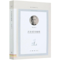 历史哲学教程(图书馆精选文丛)