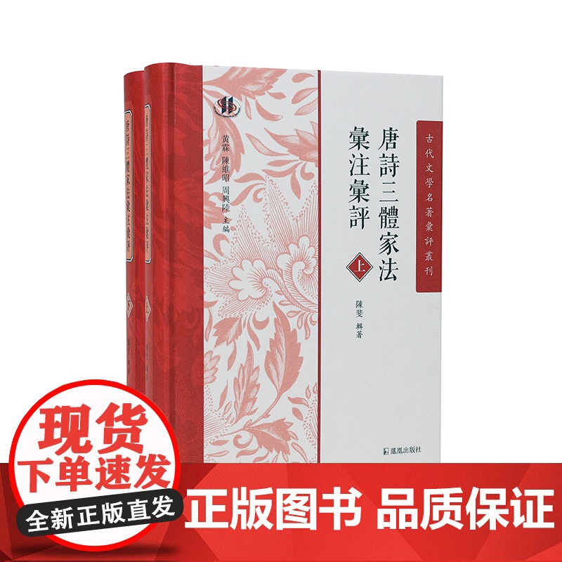 唐诗三体家法汇注汇评 全2册 古代文学名著汇评丛刊 陈斐辑著 唐诗选本中晚唐诗中国古诗词正版书籍 凤凰出版社高清大图