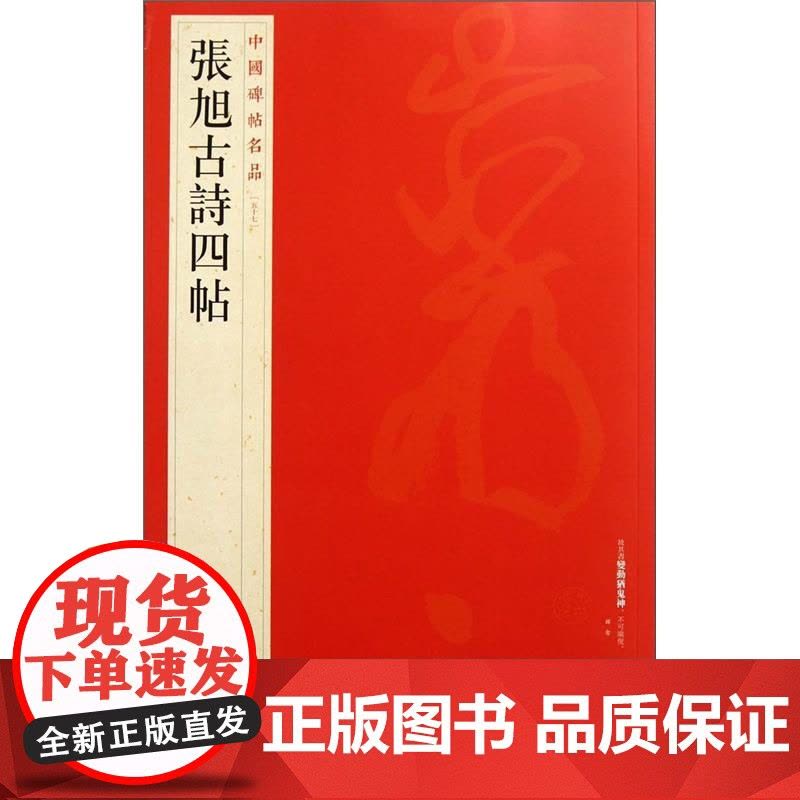中国碑帖名品57·张旭古诗四帖图片