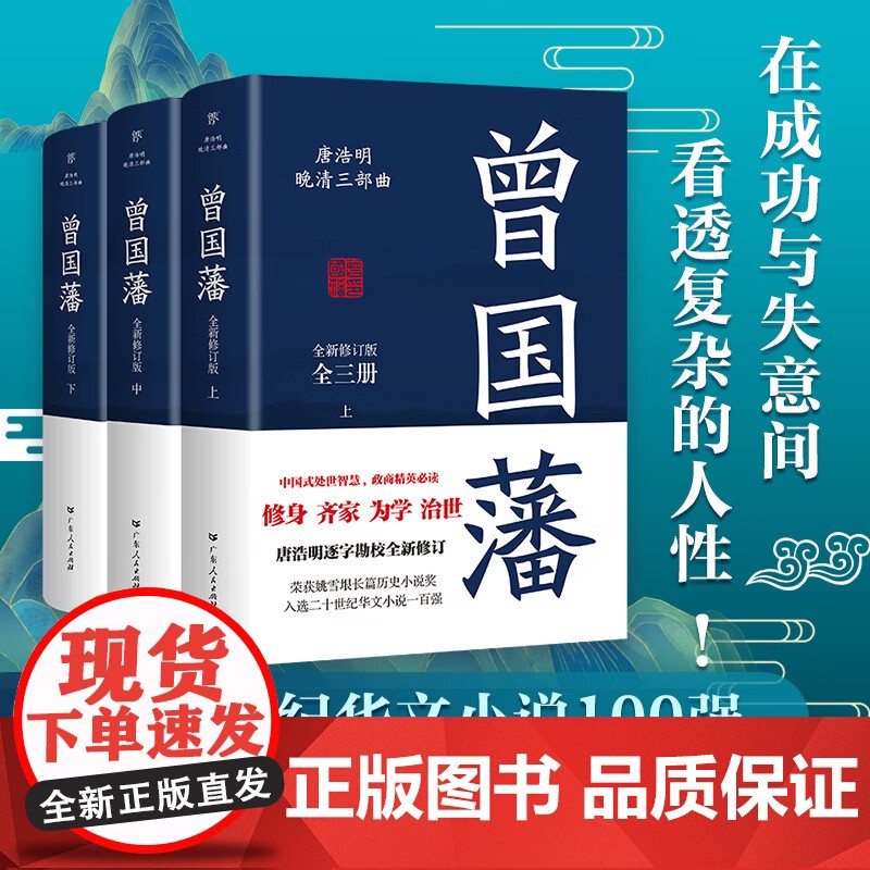 [出版社自营]曾国藩+张之洞 唐浩明著曾国藩全集三册历史人物小说传政治人物官场处世智慧哲学晚清长篇历史小说共6册高清大图