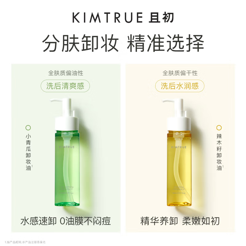 KIMTRUE且初辣木籽卸妆油深层清洁眼唇敏感肌卸妆油150ml(赠卸妆油30ml高清大图