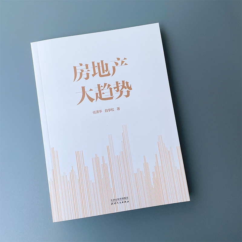 [正版]速邮房地产大趋势 任泽平,白学松 房地产周期趋势 城市投资潜力 管理其它 书店图书籍 天津人民出版社高清大图