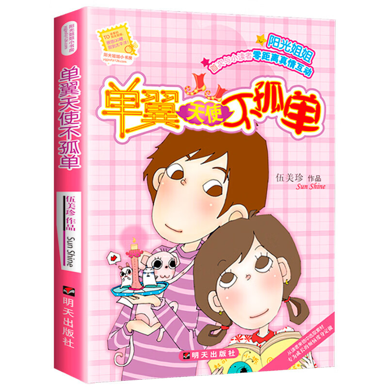 单翼天使不孤单 [正版]单翼天使不孤单阳光姐姐小书房伍美珍作品 9-10-11-12-13岁读物少年儿童文学校园小说