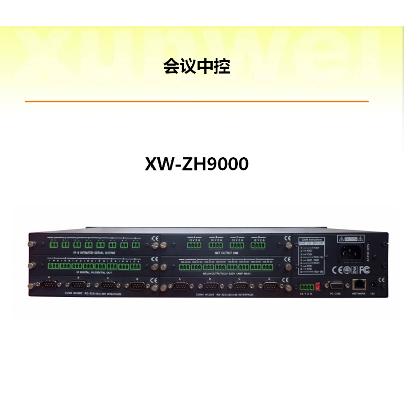 讯维(xunwei)会议中央控制系统