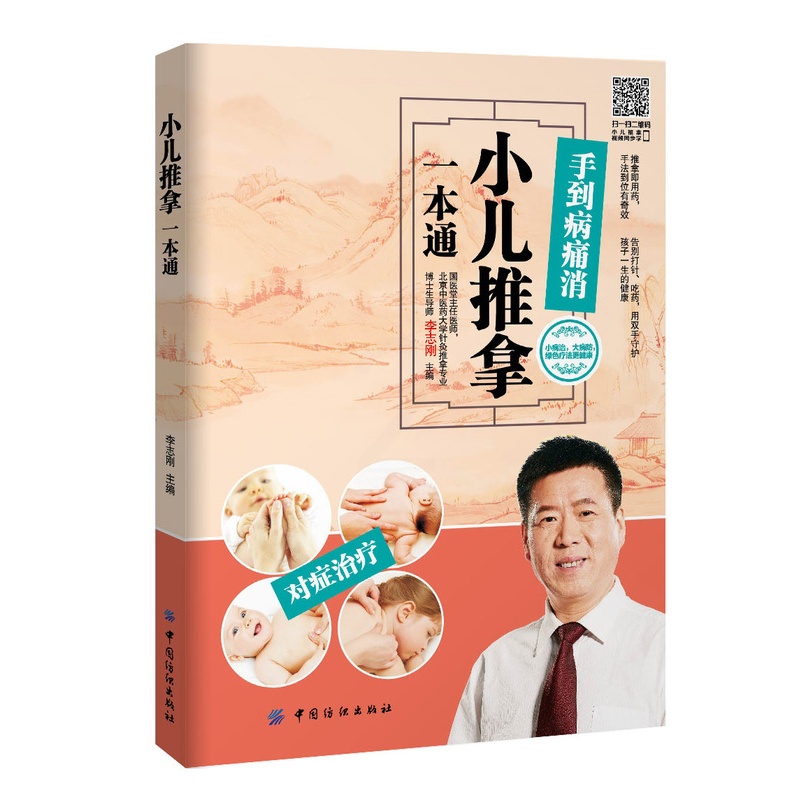 [醉染正版] 小儿推拿一本通 李志刚 儿童身体调理疾病诊治教程 家庭调理指南 宝宝按摩推拿技法 儿童营养食谱图书籍高清大图