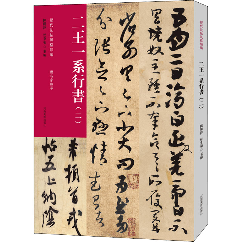 醉染图书历代法帖风格类编 二王一系行书(2)9787540159009