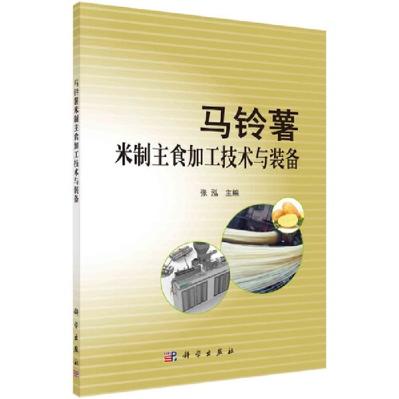 醉染图书马铃薯米制主食加工技术与装备9787030670816